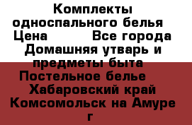 Комплекты односпального белья › Цена ­ 300 - Все города Домашняя утварь и предметы быта » Постельное белье   . Хабаровский край,Комсомольск-на-Амуре г.